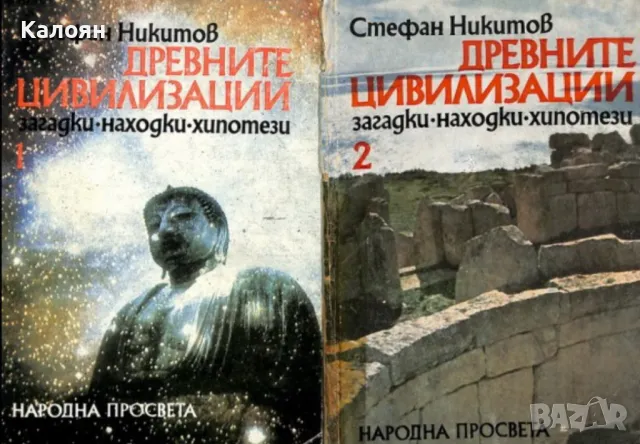 Стефан Никитов - Древните цивилизации. Книга 1-2 (1978), снимка 1 - Художествена литература - 25640309