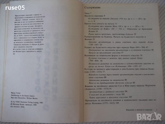 Книга "Въведение в японското изкуство-Рене Виоле" - 166 стр., снимка 3 - Специализирана литература - 37250807