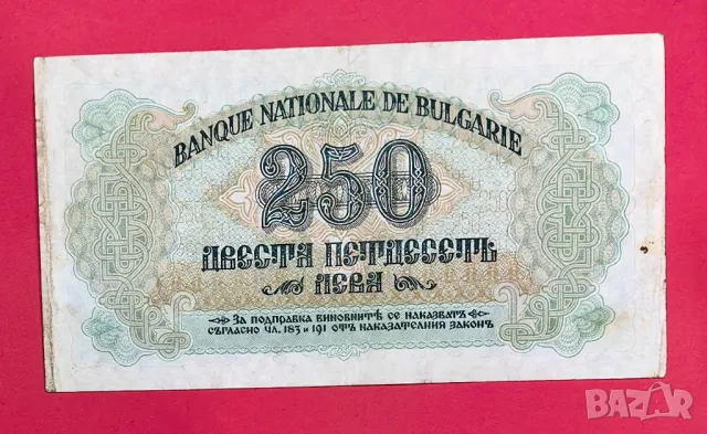 250 лева 1945 година с 1 буква - България, снимка 2 - Нумизматика и бонистика - 50022460