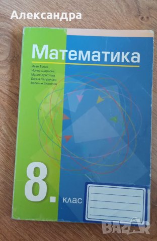 География и математика за 8 клас, снимка 3 - Учебници, учебни тетрадки - 38225723