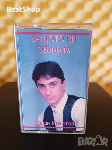 Иван Игнатов - Защото ви обичам