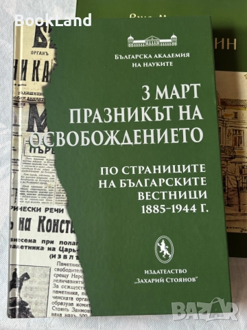 3 март празникът на Освобождението| По страниците на българските вестници 1885-1944 г. БАН