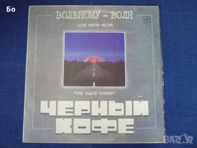 грамофонни плочи Руски рок, Круиз, Мастер, Черный кофе, Алиса, Тежелый ден ..., снимка 10 - Грамофонни плочи - 19968687