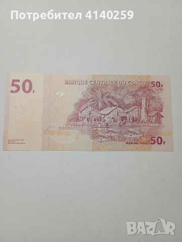 КОНГО БАНКНОТА 50 ФРАНКА 2007 Г , снимка 3 - Нумизматика и бонистика - 52621175