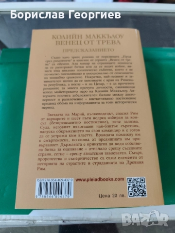 Венец от трева. Книга 1 Колийн Маккълоу , снимка 3 - Художествена литература - 51766883