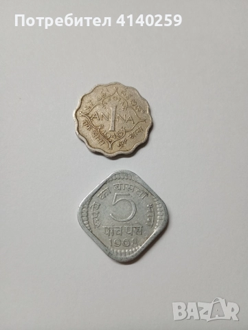 ИНДИЯ МОНЕТИ ЛОТ 1/4 РУПИЯ 1954 г 1 РУПИЯ 1981 г , снимка 2 - Нумизматика и бонистика - 52385426