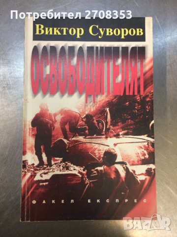 Виктор Суворов - 15 книги в Художествена литература в гр. София ...