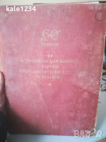 Албум. 60 години от бузлуджанския конгрес. Първият социалистически конгрес в България. Снимки. БКП, снимка 2 - Антикварни и старинни предмети - 40020875