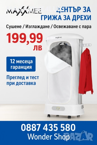 🧺 MAXXMEE Център за грижа за дрехи – Автоматично изглаждане и освежаване с пара