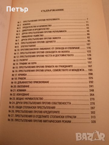 Правна литература -НАКАЗАТЕЛНО ПРАВО На Република България -особена част , снимка 5 - Специализирана литература - 44166617