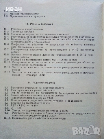 Справочник "Млад конструктор" - 1975г., снимка 4 - Специализирана литература - 52414548