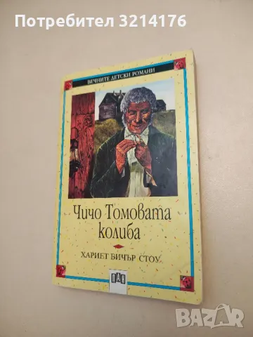 Чичо Томовата колиба - Хариет Бичер Стоу , снимка 2 - Детски книжки - 48251955