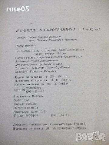 Книга "Наръчник на програмиста-част 1-Т.Евтимов" - 176 стр., снимка 7 - Специализирана литература - 42910663