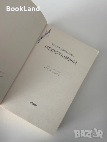 Изоставени| Коуди Макфейдън, снимка 5 - Други - 52063123