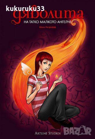  Дяволита: На татко малкото ангелче 5лв.