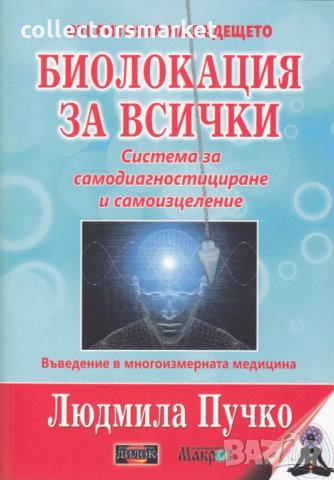 Биолокация за всички. Система за самодиагностициране и самоизцеление