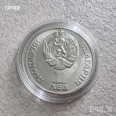 1 лев . 1300 години България.1981 година.  Дружба навеки. Чисто нова.UNC.