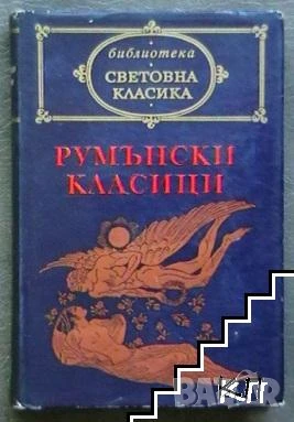 Румънски класици