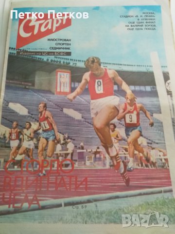 вестник Старт, снимка 6 - Колекции - 42547104
