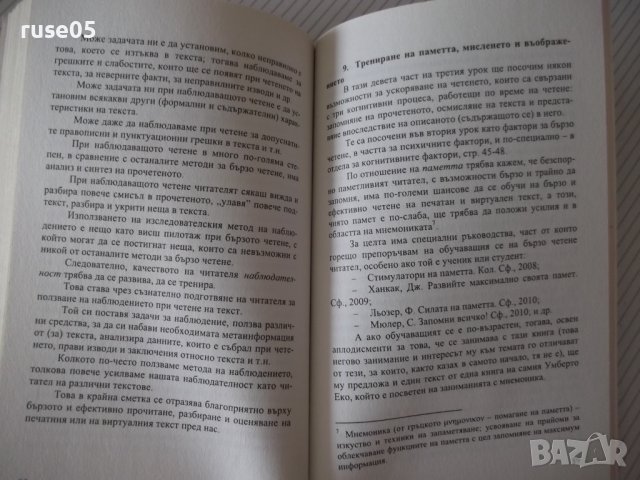 Книга "Чети по-бързо - Петър Иванов" - 120 стр., снимка 6 - Специализирана литература - 37370633