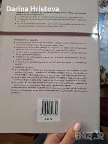 Самоучител за създаване на съчинение интерпретация върху художествен текст за- 8 клас, снимка 3 - Учебници, учебни тетрадки - 44698094