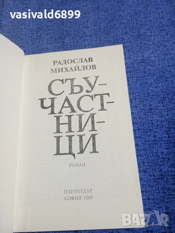 Радослав Михайлов - Съучастници , снимка 4 - Българска литература - 54174973