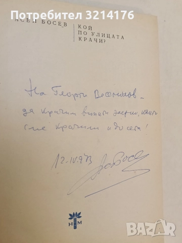 Кой по улицата крачи - Асен Босев (1973, с автограф), снимка 2 - Детски книжки - 52911022