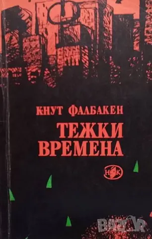 Тежки времена Кнут Фалдбакен