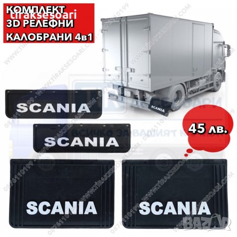 4в1 Комплект 3D релефни калобрани Scania, калобрани за камион Скания