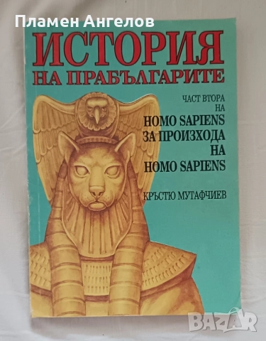 Книга История на прабългарите. Част втора Homo sapiens за произхода на Homo sapiens. 