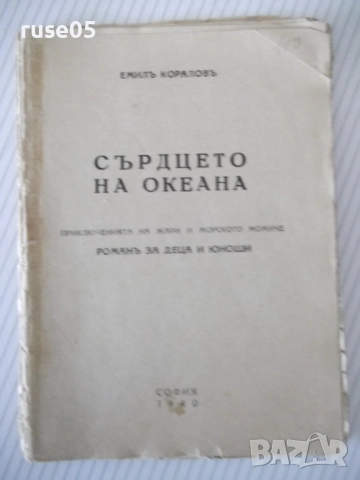 Книга "Сърдцето на океана - Емилъ Кораловъ" - 64 стр.