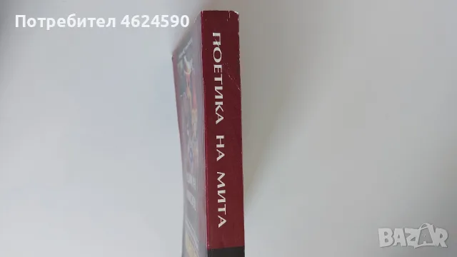 Поетика на мита, Елеазар Мелетински, снимка 2 - Специализирана литература - 55785910