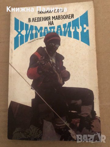 В ледения мавзолей на Хималаите- Тихомир Стоев