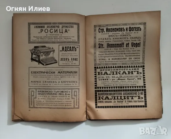 Старо вестникарско, рекламно издание след 1916г. , снимка 3 - Списания и комикси - 47568377