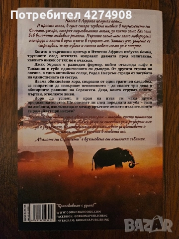 Мъглите на Серенгети , снимка 2 - Художествена литература - 52991609