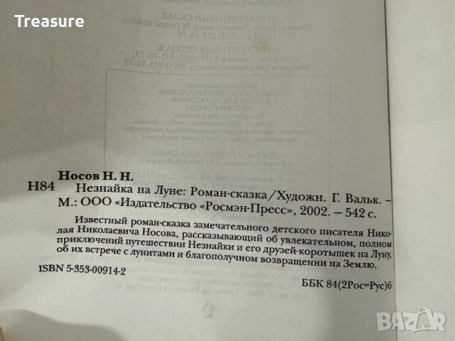 Незнайка на Луне - Николай Носов, снимка 17 - Детски книжки - 48465957