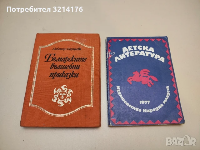 За реализма в творчеството на Елин Пелин - Манон Драгостинова, снимка 3 - Специализирана литература - 50470746