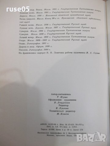Книга "И. Левитан - Т. Юрова" - 50 стр., снимка 7 - Специализирана литература - 31237529