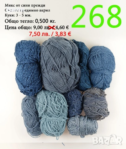 Евтини прежди в малки количества - нови и остатъци 