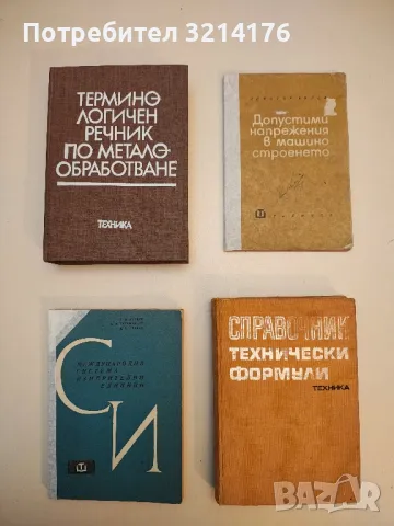 Справочник технически формули - Колектив 