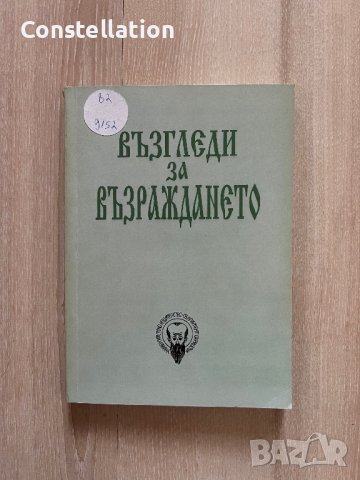 Възгледи за Възраждането, снимка 1 - Специализирана литература - 42406725