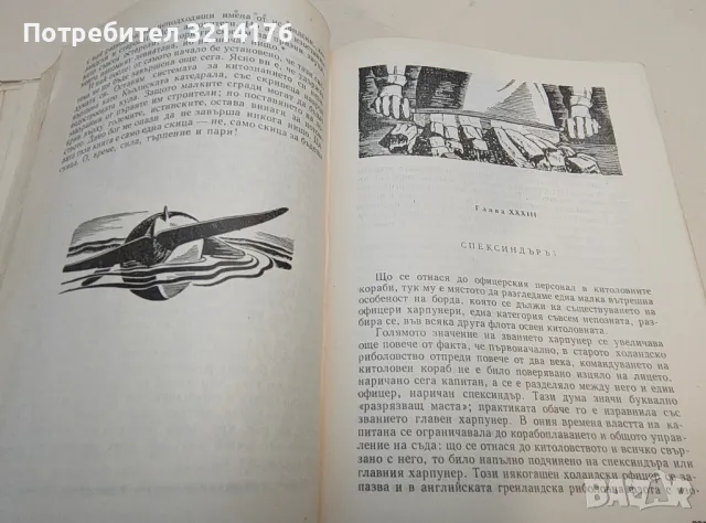 Моби Дик - Херман Мелвил (1962, богато илюстровано издание), снимка 4 - Художествена литература - 49482862