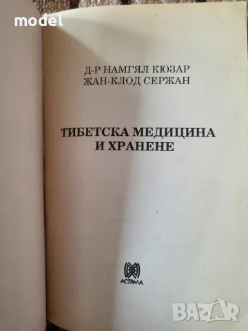 Тибетска медицина и хранене - Намгял Кюзар, Жан-Клод Сержан, снимка 2 - Здраве, медицина и спорт - 45271660