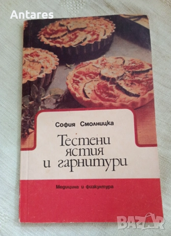 Тестени ястия и гарнитури 