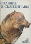 Славяне и скандинавы - сборник, снимка 1 - Специализирана литература - 29082850