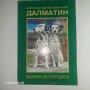 Далматин.  Всичко за породата. , снимка 1