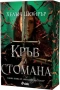 Кръв и стомана + книга ПОДАРЪК, снимка 2