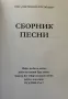 Светилник Господен - Сборник Песни, снимка 2
