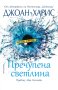 Пречупена светлина, снимка 1 - Художествена литература - 44230915