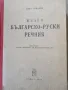 пълен българско руски речник, снимка 2